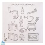 کتاب حواستو جمع کن ۱۰ (آموزش مفاهیم علوم، آشنایی با کاربرد وسایل مختلف)