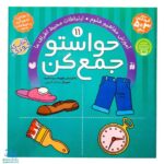 کتاب حواستو جمع کن ۱۱ (آموزش مفاهیم علوم، ارتباطات محیط اطراف ما)
