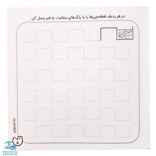 کتاب حواستو جمع کن ۱۲ (آمادگی برای نوشتار، هماهنگی چشم و دست با خطوط نقطه چین)