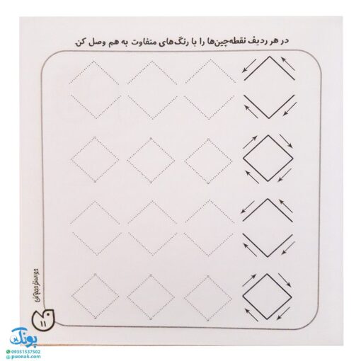 کتاب حواستو جمع کن ۱۲ (آمادگی برای نوشتار، هماهنگی چشم و دست با خطوط نقطه چین)