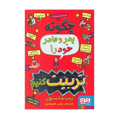 قصه های با پدر و مادر ۱ (چگونه پدر و مادر خود را تربیت کنیم)