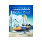 کتاب دانشنامه ی آکسفورد علم و تکنولوژی