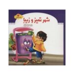 کتاب شهر تمیز و زیبا (مجموعه شهردار کوچولو ۱)