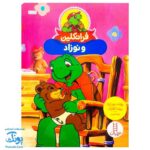 کتاب فرانکلین و نوزاد (مجموعه داستان های فرانکلین)
