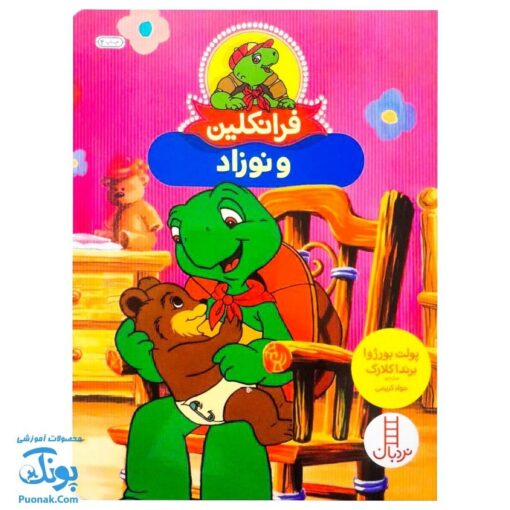 کتاب فرانکلین و نوزاد (مجموعه داستان های فرانکلین)