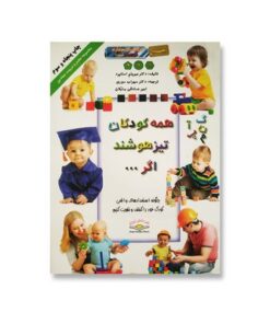 کتاب همه کودکان تیزهوشند اگر... (چگونه استعدادهای واقعی کودک خود را کشف کنیم)