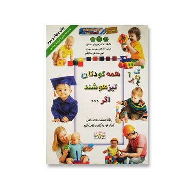 کتاب همه کودکان تیزهوشند اگر... (چگونه استعدادهای واقعی کودک خود را کشف کنیم)