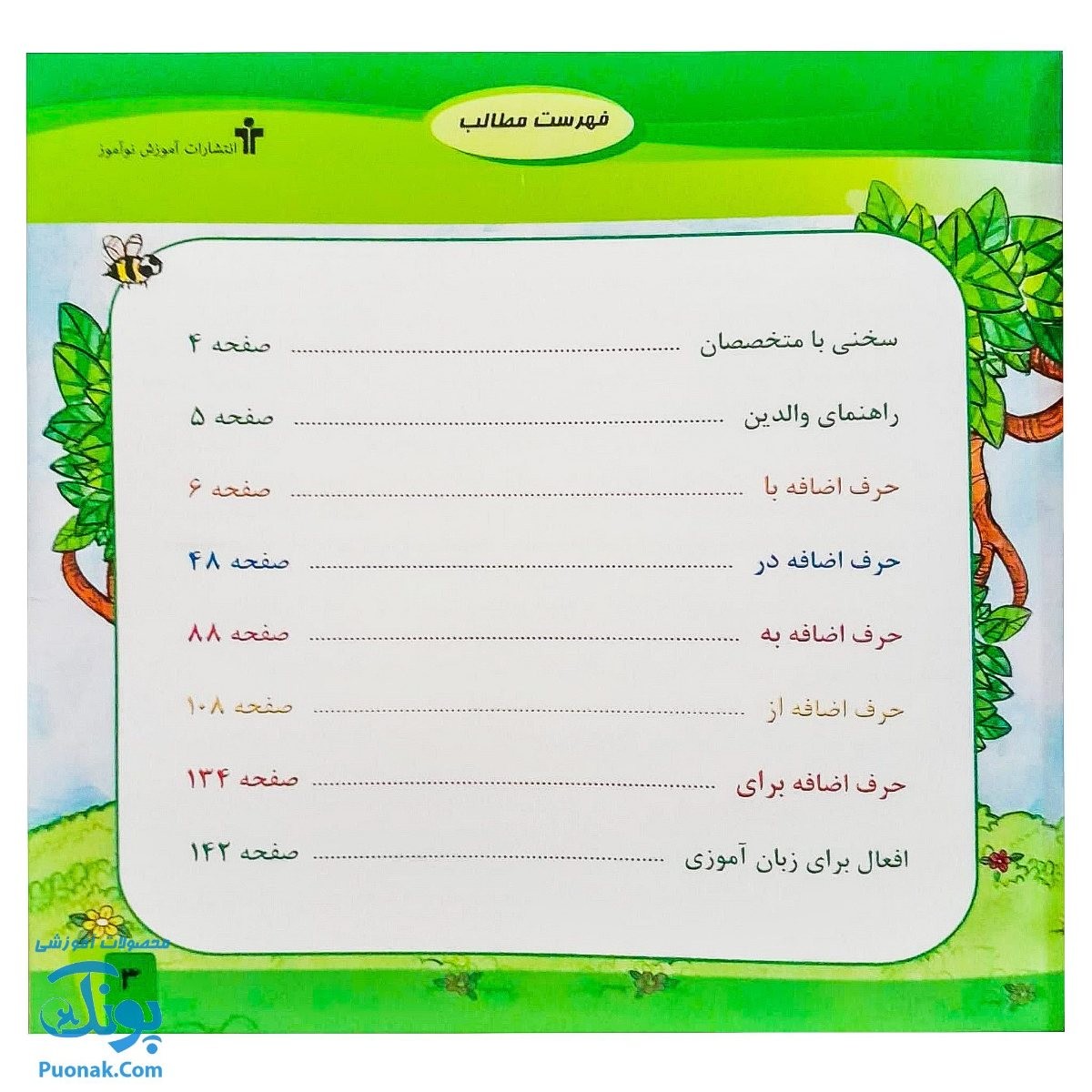 کتاب فرهنگ مصور حروف اضافه (مصور رنگی) اثر فرناز صادقی نشر آموزش