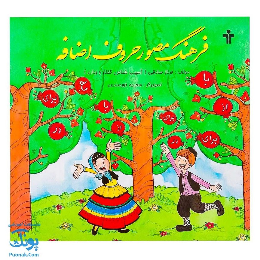 کتاب فرهنگ مصور حروف اضافه (مصور رنگی) اثر فرناز صادقی نشر آموزش