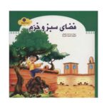 کتاب فضای سبز و خرم (مجموعه شهردار کوچولو ۲)