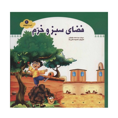 کتاب فضای سبز و خرم (مجموعه شهردار کوچولو ۲)