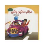 کتاب مراقب ماشین باشیم (مجموعه شهردار کوچولو ۳)