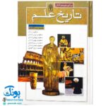 کتاب تاریخ علم برای نوجوانان