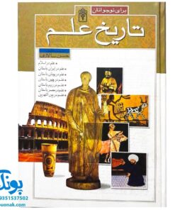 کتاب تاریخ علم برای نوجوانان