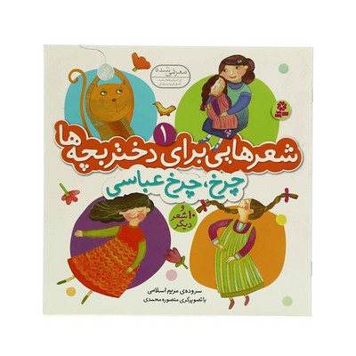 کتاب شعرهایی برای دختر بچه ها ۱ (چرخ، چرخ عباسی و ۱۰ شعر دیگر)