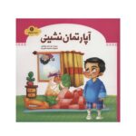 کتاب آپارتمان نشینی (مجموعه شهردار کوچولو ۴)