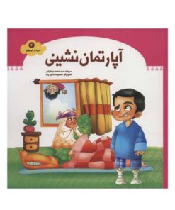 کتاب آپارتمان نشینی (مجموعه شهردار کوچولو ۴)