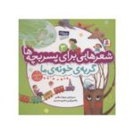 کتاب شعرهایی برای پسربچه‌ها ۳ (گربه ی خونه ی ما و ۱۰ شعر دیگر)