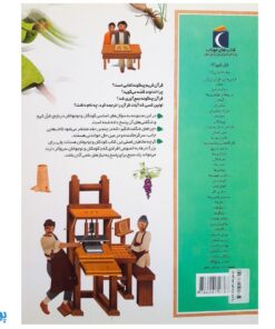 کتاب چراهای شگفت انگیز قرآن کریم ۱ (پاسخ به سوال‌های کودکان و نوجوانان) - محصولات آموزشی پونک