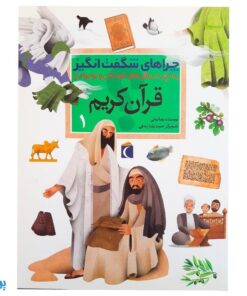کتاب چراهای شگفت انگیز قرآن کریم ۱ (پاسخ به سوال‌های کودکان و نوجوانان) - محصولات آموزشی پونک