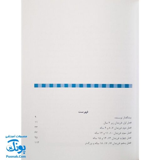 کتاب ۵۰۱ روش عملی برای تقویت عزت نفس بچه‌ها از تولد تا ۱۸ سالگی