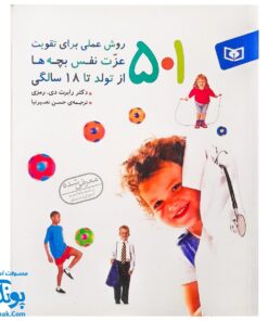 کتاب ۵۰۱ روش عملی برای تقویت عزت نفس بچه‌ها از تولد تا ۱۸ سالگی