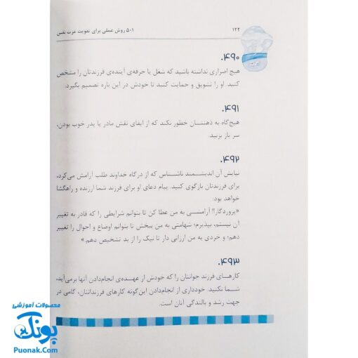 کتاب ۵۰۱ روش عملی برای تقویت عزت نفس بچه‌ها از تولد تا ۱۸ سالگی