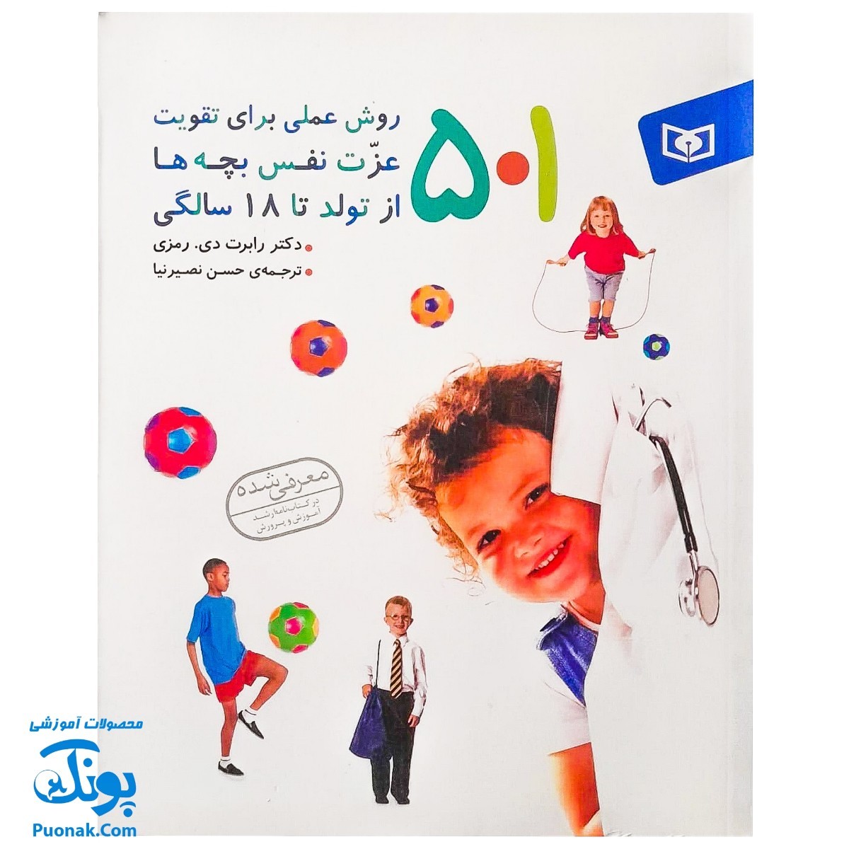 کتاب ۵۰۱ روش عملی برای تقویت عزت نفس بچه‌ها از تولد تا ۱۸ سالگی