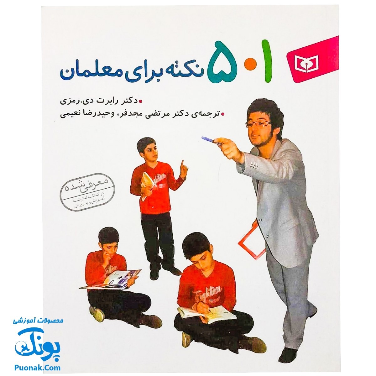 کتاب ۵۰۱ نکته برای معلمان