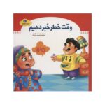 کتاب وقت خطر خبر دهیم (مجموعه شهردار کوچولو ۵)