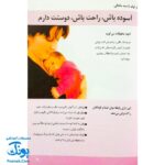 کتاب ۱۴۰ بازی فکری با بچه‌ها از تولد تا ۳ سالگی