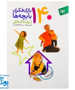 کتاب ۱۴۰ بازی فکری با بچه‌ها از تولد تا ۳ سالگی