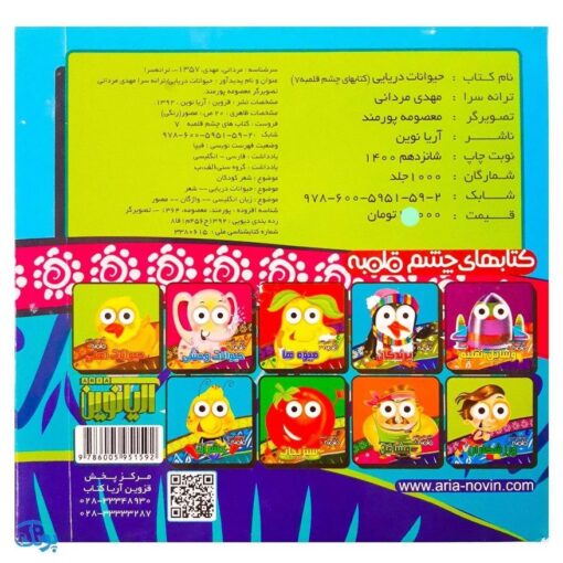 کتاب حیوانات دریایی (کتاب های چشم قلمبه ۷)