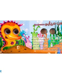 کتاب حیوانات دریایی (کتاب های چشم قلمبه ۷)