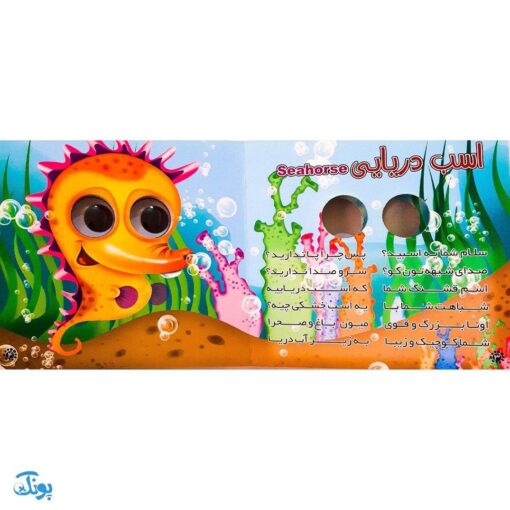 کتاب حیوانات دریایی (کتاب های چشم قلمبه ۷)