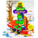کتاب فرانکلین حوصله ندارد (مجموعه داستان های فرانکلین)