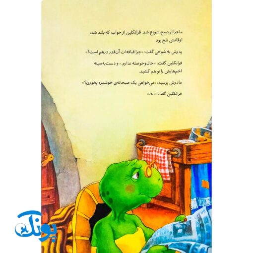 کتاب فرانکلین حوصله ندارد (مجموعه داستان های فرانکلین)