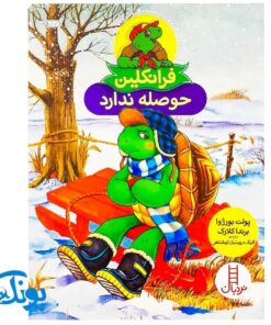 کتاب فرانکلین حوصله ندارد (مجموعه داستان های فرانکلین)