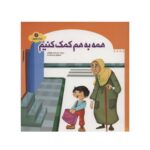 کتاب همه به هم کمک کنیم (مجموعه شهردار کوچولو ۶)