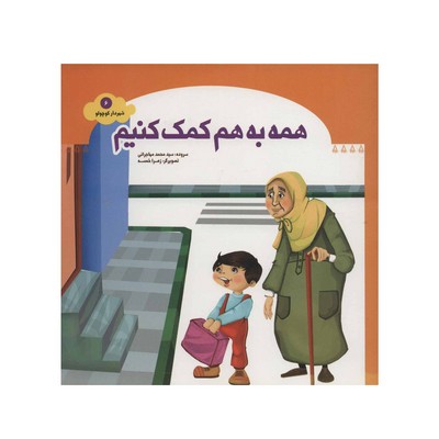 کتاب همه به هم کمک کنیم (مجموعه شهردار کوچولو ۶)