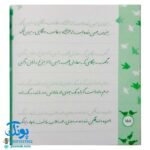 کتاب زیبا بنویسیم ۵ (آموزش خط تحریری فارسی پنجم دبستان) براساس کتاب فارسی