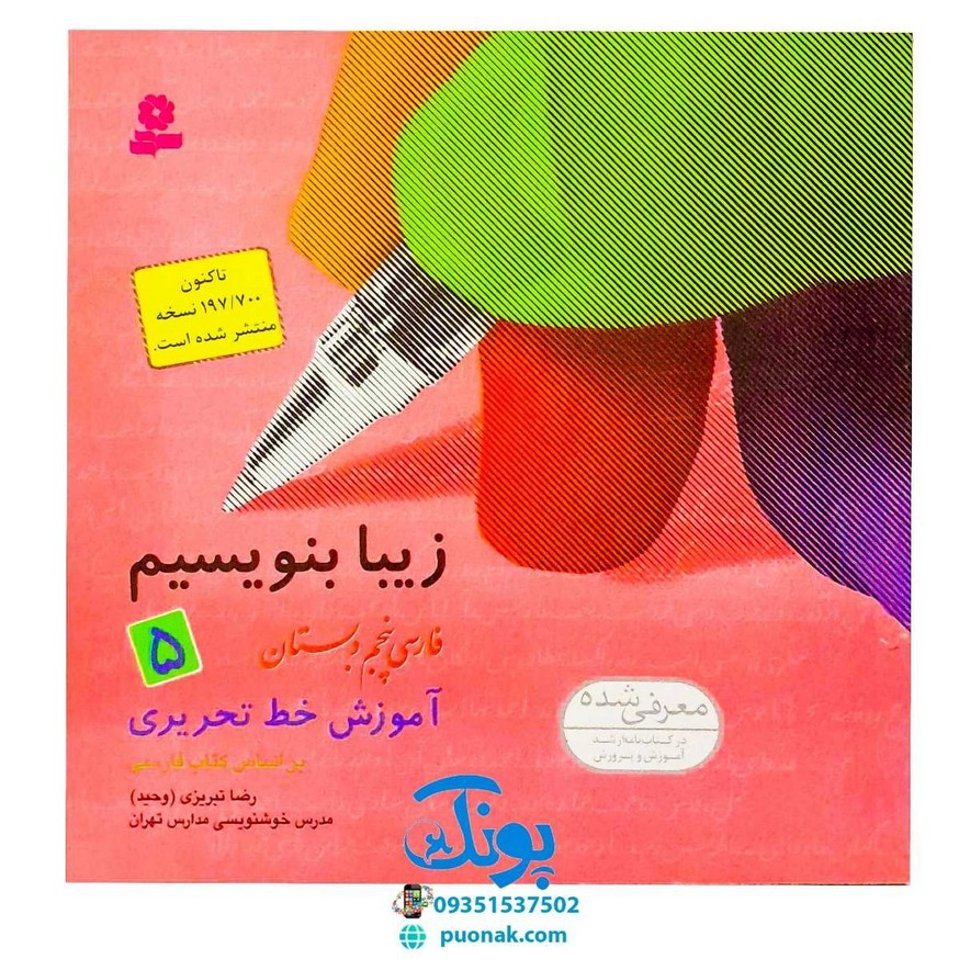 کتاب زیبا بنویسیم ۵ (آموزش خط تحریری فارسی پنجم دبستان) براساس کتاب فارسی