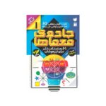 کتاب جادوی معماها ۱ (۶۱ معمای شگفت انگیز برای تیزهوشان همراه با پاسخ نامه / سطح آسان)