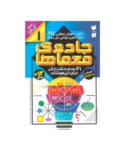 کتاب جادوی معماها ۱ (۶۱ معمای شگفت انگیز برای تیزهوشان همراه با پاسخ نامه / سطح آسان)