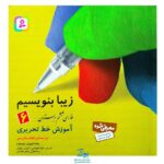 کتاب زیبا بنویسیم ۶ (آموزش خط تحریری فارسی ششم دبستان) براساس کتاب فارسی