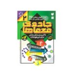 کتاب جادوی معماها ۲ (۶۱ معمای شگفت انگیز برای تیزهوشان همراه با پاسخ نامه / سطح آسان)