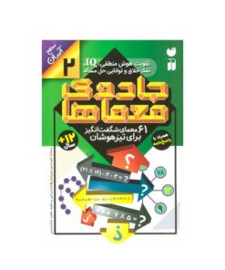 کتاب جادوی معماها ۲ (۶۱ معمای شگفت انگیز برای تیزهوشان همراه با پاسخ نامه / سطح آسان)