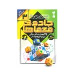 کتاب جادوی معماها ۳ (۷۱ معمای شگفت انگیز برای تیزهوشان همراه با پاسخ نامه / سطح متوسط)