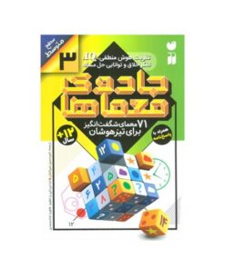 کتاب جادوی معماها ۳ (۷۱ معمای شگفت انگیز برای تیزهوشان همراه با پاسخ نامه / سطح متوسط)