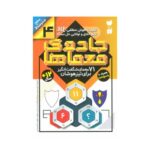 کتاب جادوی معماها ۴ (۶۱ معمای شگفت انگیز برای تیزهوشان همراه با پاسخ نامه / سطح متوسط)